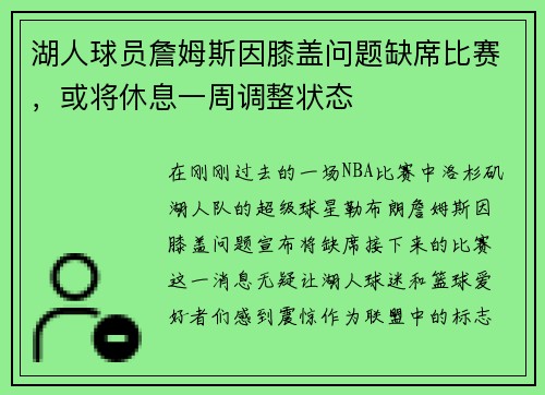 湖人球员詹姆斯因膝盖问题缺席比赛，或将休息一周调整状态