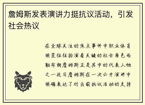 詹姆斯发表演讲力挺抗议活动，引发社会热议